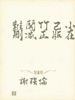 难哄竹己小说无删减正版在线阅读