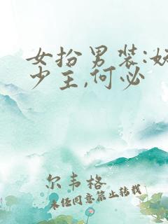 女扮男装:妖孽少主,何必