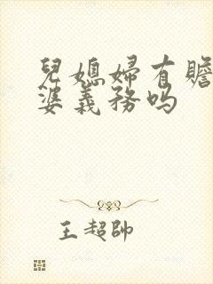 儿媳妇有赡养公婆义务吗