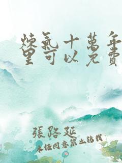炼气十万年在哪里可以免费看