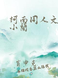 柯南同人文女主小兰