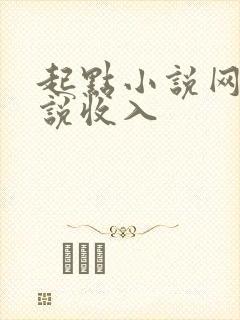 起点小说网写小说收入