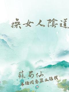 操女人阴道视频