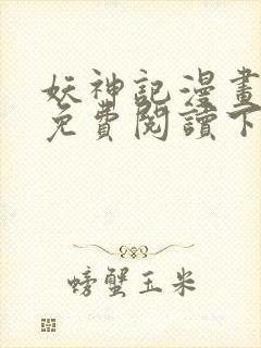 妖神记漫画在线免费阅读下拉式