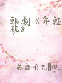 韩剧《年轻的母亲》 韩剧《年轻的母亲》