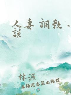 人妻 调教 小说