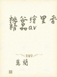 桃谷绘里香亚洲精品av