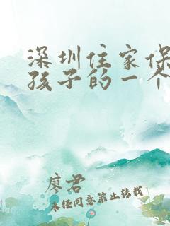 深圳住家保姆带孩子的一个月多少钱