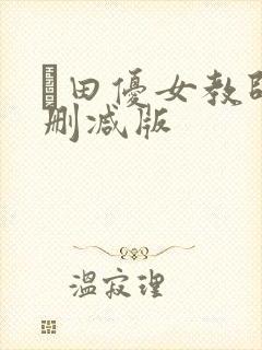 篠田优女教师未删减版
