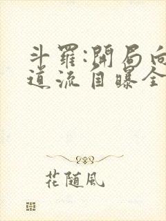 斗罗:开局向千道流自曝全本阅读