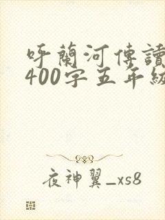 呼兰河传读后感400字五年级范文