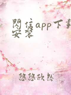 闪信app下载安装