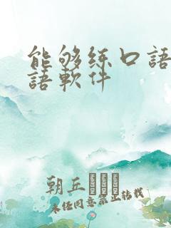 能够练口语的英语软件
