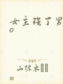 女主强了男主po