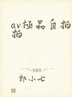 av极品自拍偷拍