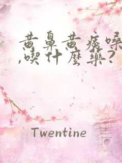 黄鼻黄痰嗓子疼,吃什么药?