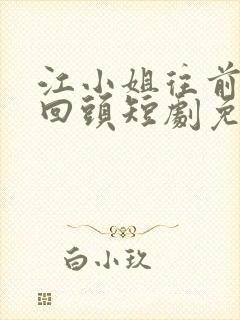 江小姐往前走不回头短剧免费观看