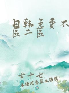 日韩免费不卡一区二区