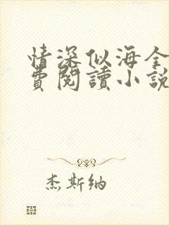 情深似海全文免费阅读小说