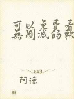 可以免费看韩漫无删减的软件