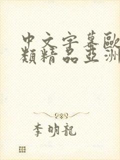 中文字幕欧美另类精品亚洲 中文字幕欧美另类精品亚洲