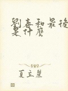 刘春和最后结局是什么