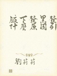 腋下发黑发痒是什么原因引起的