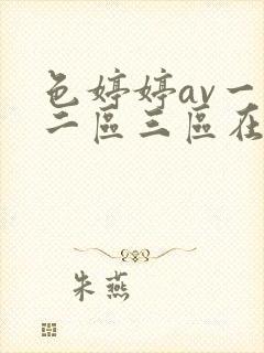 色婷婷av一区二区三区在线观看 色婷婷av一区二区三区在线观看