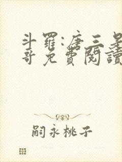 斗罗:唐三是我哥免费阅读正版 斗罗:唐三是我哥免费阅读正版
