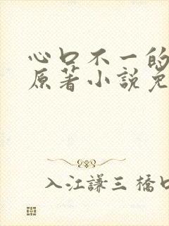 心口不一的泰剧原著小说免费阅读