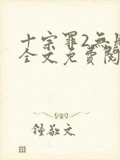 十宗罪2无删减全文免费阅读
