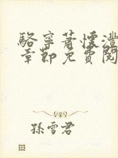 骆宁萧怀沣最新章节免费阅读全文