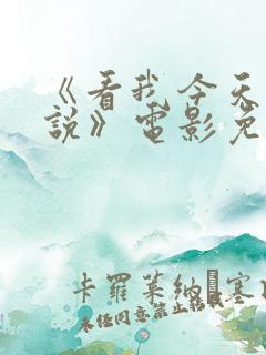 《看我今天怎么说》电影免费播放 《看我今天怎么说》电影免费播放