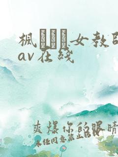 枫ふうあ女教师av在线