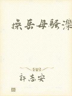 操岳母骚滦∷