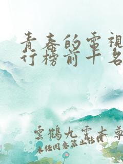 青春的电视剧排行榜前十名