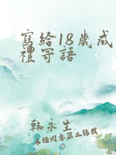 写给18岁成人礼寄语