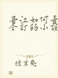 晋江如何看自己全订的小说
