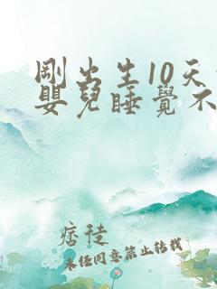 刚出生10天的婴儿睡觉不踏实总哼唧