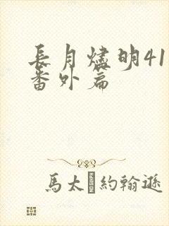 长月烬明41集番外篇