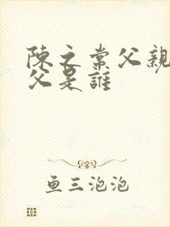 陈之常父亲和祖父是谁