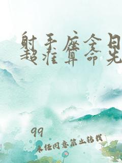 射手座今日运势超准算命先生网 射手座今日运势超准算命先生网