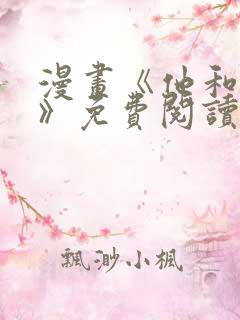 漫画《他和他她》免费阅读
