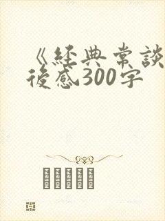 《经典常谈》读后感300字