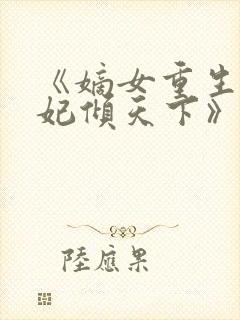 《嫡女重生:毒妃倾天下》