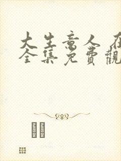 大生意人 在线全集免费观看 大生意人 在线全集免费观看