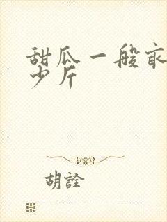 甜瓜一般亩产多少斤