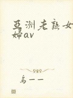 亚洲老熟女老熟妇av