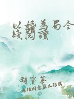 以婚为局全文在线阅读
