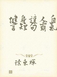 健身让人自律名言短句霸气